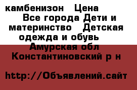 камбенизон › Цена ­ 2 000 - Все города Дети и материнство » Детская одежда и обувь   . Амурская обл.,Константиновский р-н